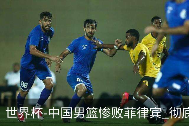 世界杯-中国男篮惨败菲律宾 彻底无缘巴黎奥运