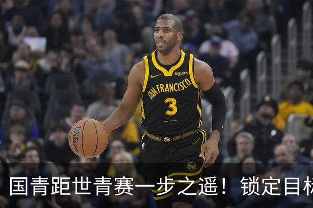 国青距世青赛一步之遥！锁定目标 破局之战！