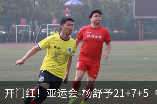 开门红！亚运会-杨舒予21+7+5 中国女篮65分大胜泰国
