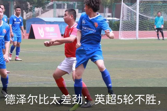 德泽尔比太差劲：英超5轮不胜，球迷提前离场，8.2亿欧豪阵也没用