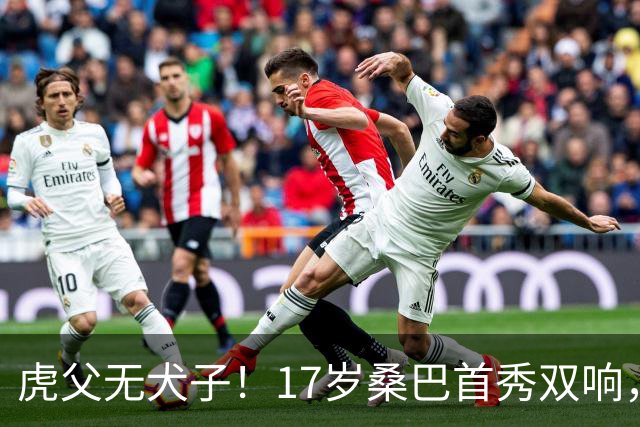 虎父无犬子！17岁桑巴首秀双响，父亲踢过200场英超中卫、哥哥同曼城青训，球迷：都太强了