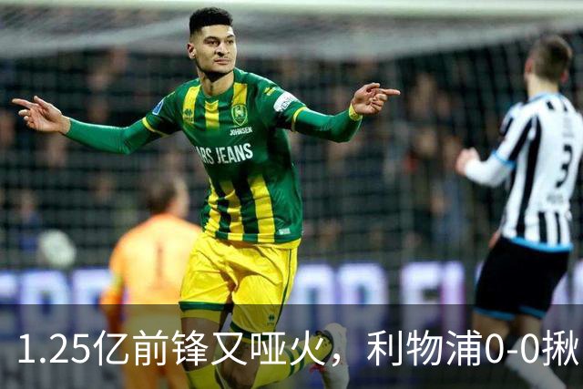 1.25亿前锋又哑火，利物浦0-0揪出大问题：全场拉边不进球
